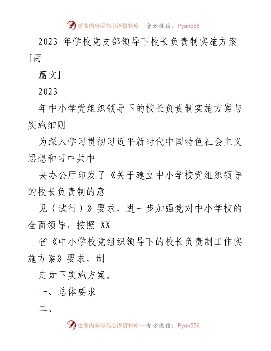 [实施方案] 学校党支部 - 中小学党组织领导下的校长负责制实施方案.docx_第1页