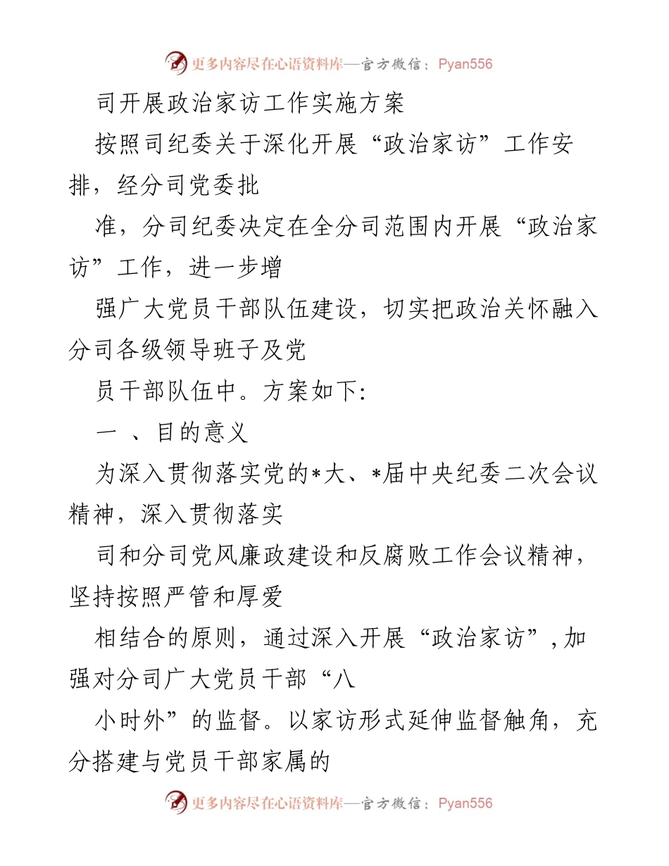 [实施方案] 政治家访工作 - 加强党员干部队伍建设的“政治家访”实施方案.docx_第1页