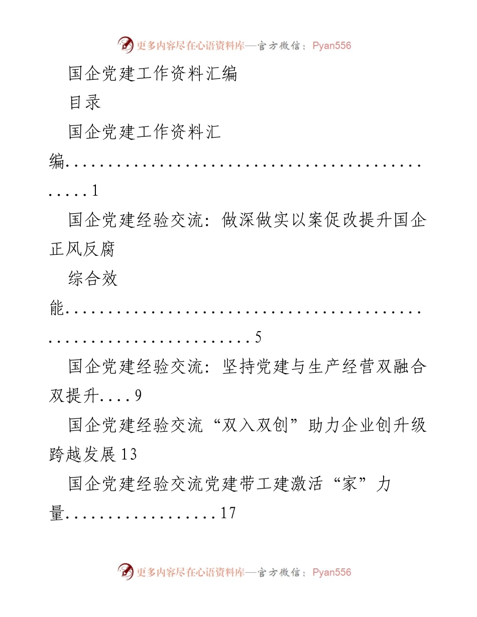 [工作总结] 2023年国企党建工作会议 - 国企党建工作经验与发展总结.docx_第1页