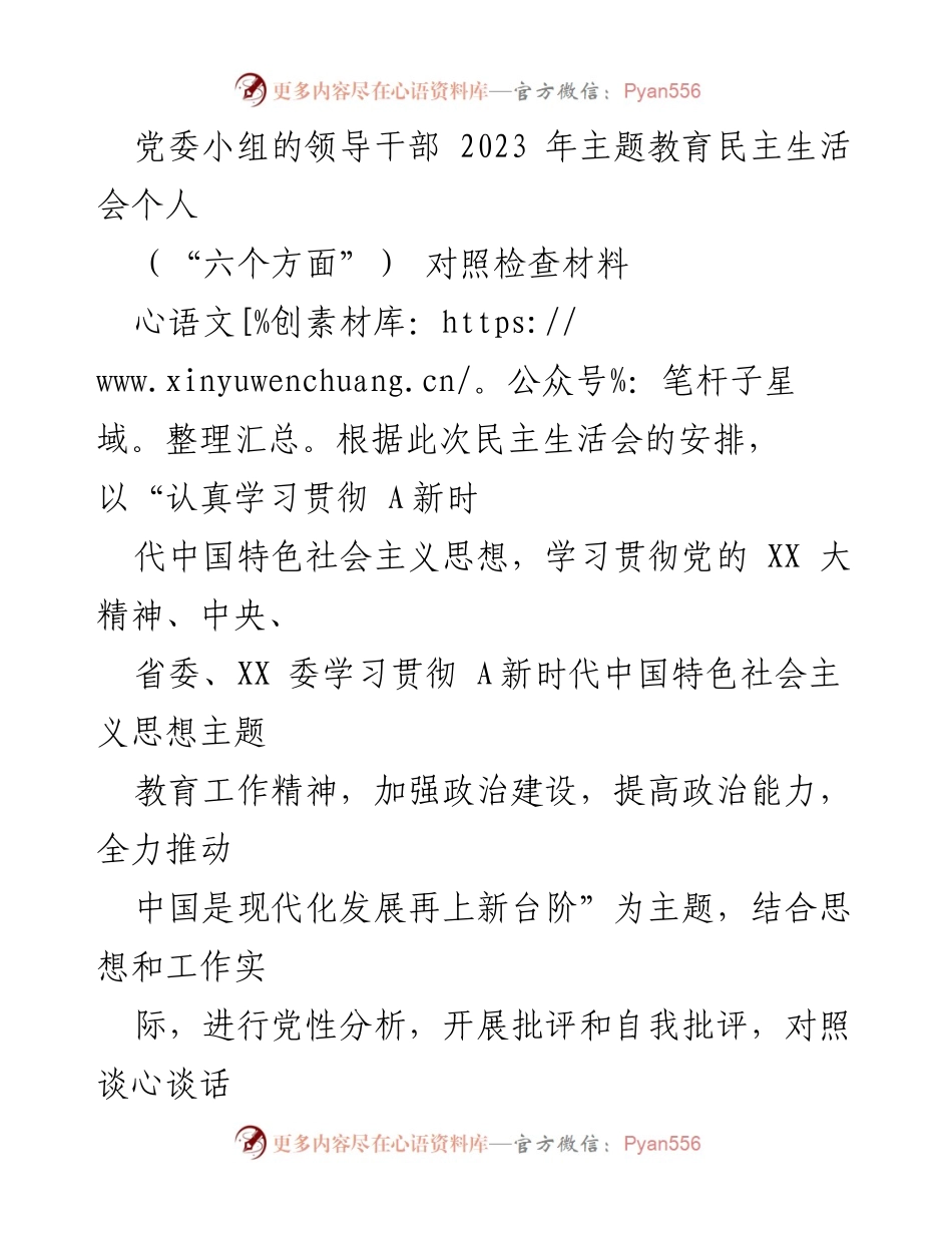 [对照检查材料] 党委小组民主生活会 - 2023年主题教育个人对照检查报告.docx_第1页