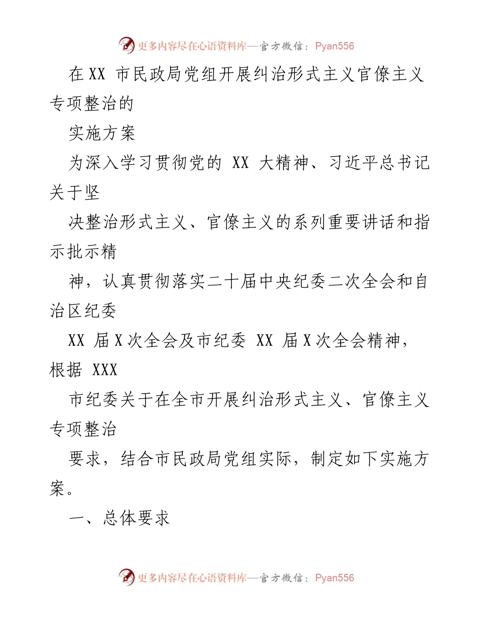 [实施方案] 市民政局 - 纠治形式主义和官僚主义专项整治实施方案.docx_第1页