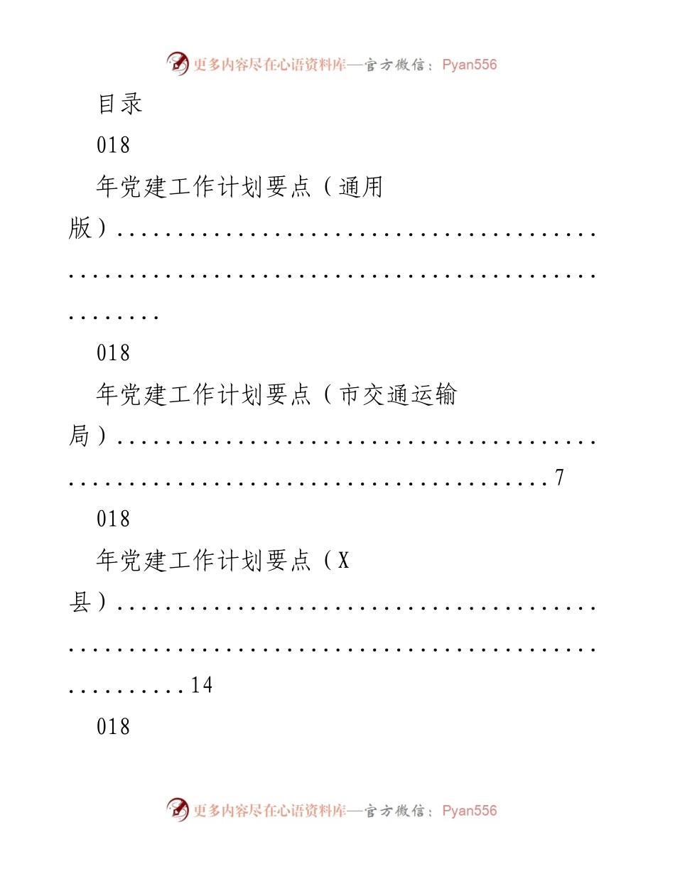 [工作总结] 2018年党建工作计划要点汇总.docx_第1页
