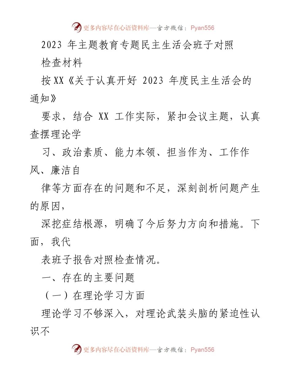 [对照检查材料] 主题教育专题民主生活会 - 班子对照检查情况及改进措施.docx_第1页