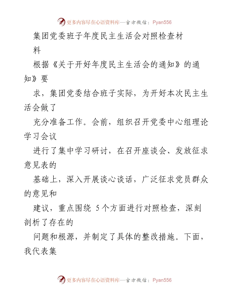 [对照检查] 年度民主生活会 - 集团党委班子年度民主生活会对照检查报告.docx_第1页