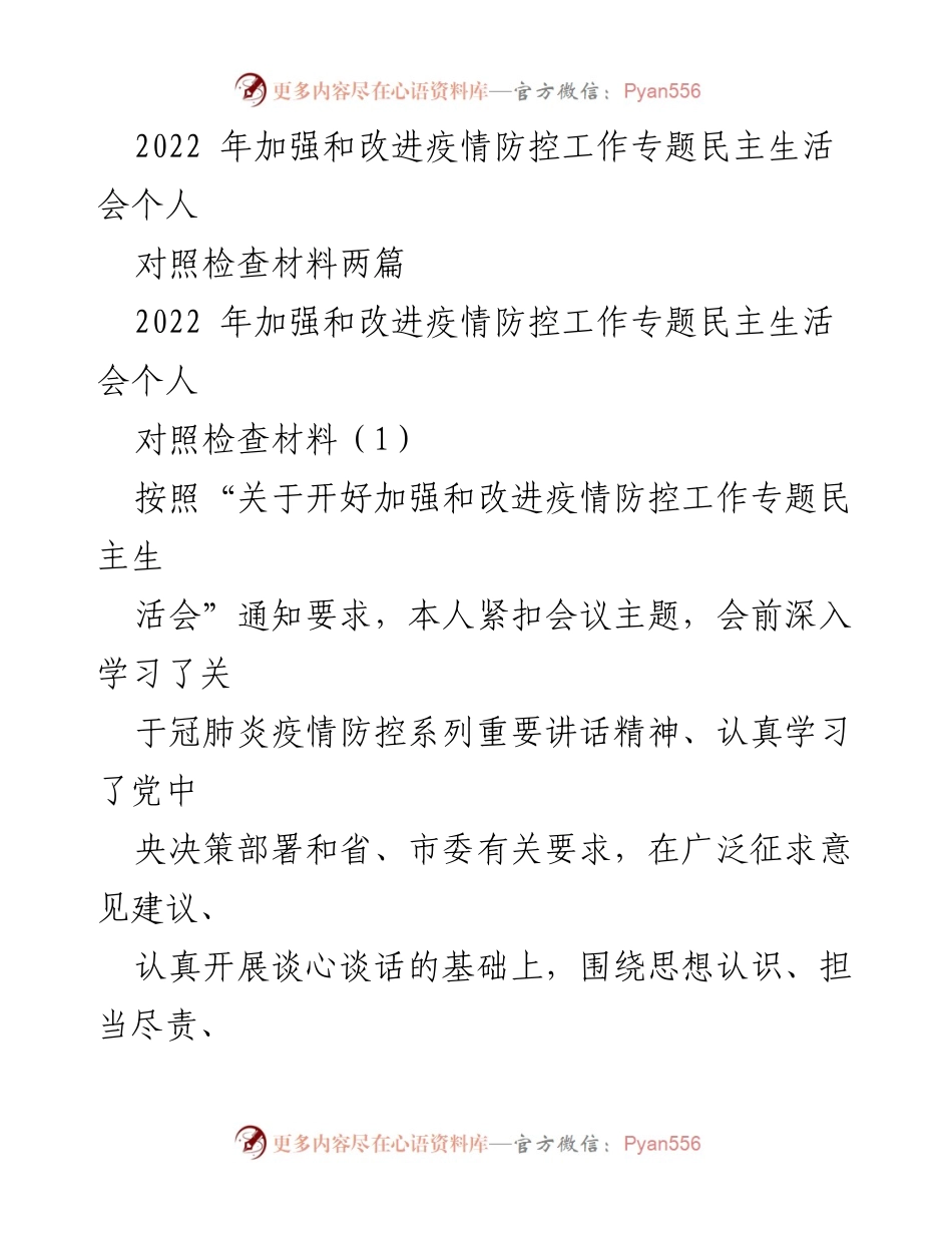 [对照检查材料] 疫情防控专题民主生活会 - 个人对照检查与整改措施分析.docx_第1页