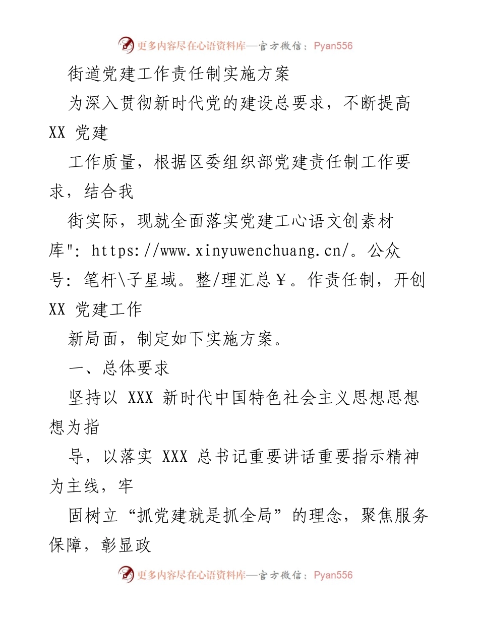 [实施方案] 街道党建工作 - 深入推进街道党建工作责任制实施方案.docx_第1页