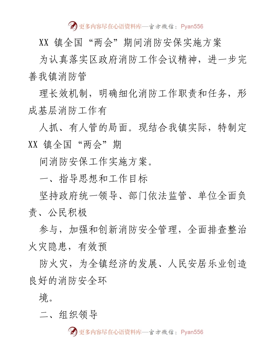 [实施方案] 全国“两会”期间 - XX 镇消防安保工作实施方案.docx_第1页
