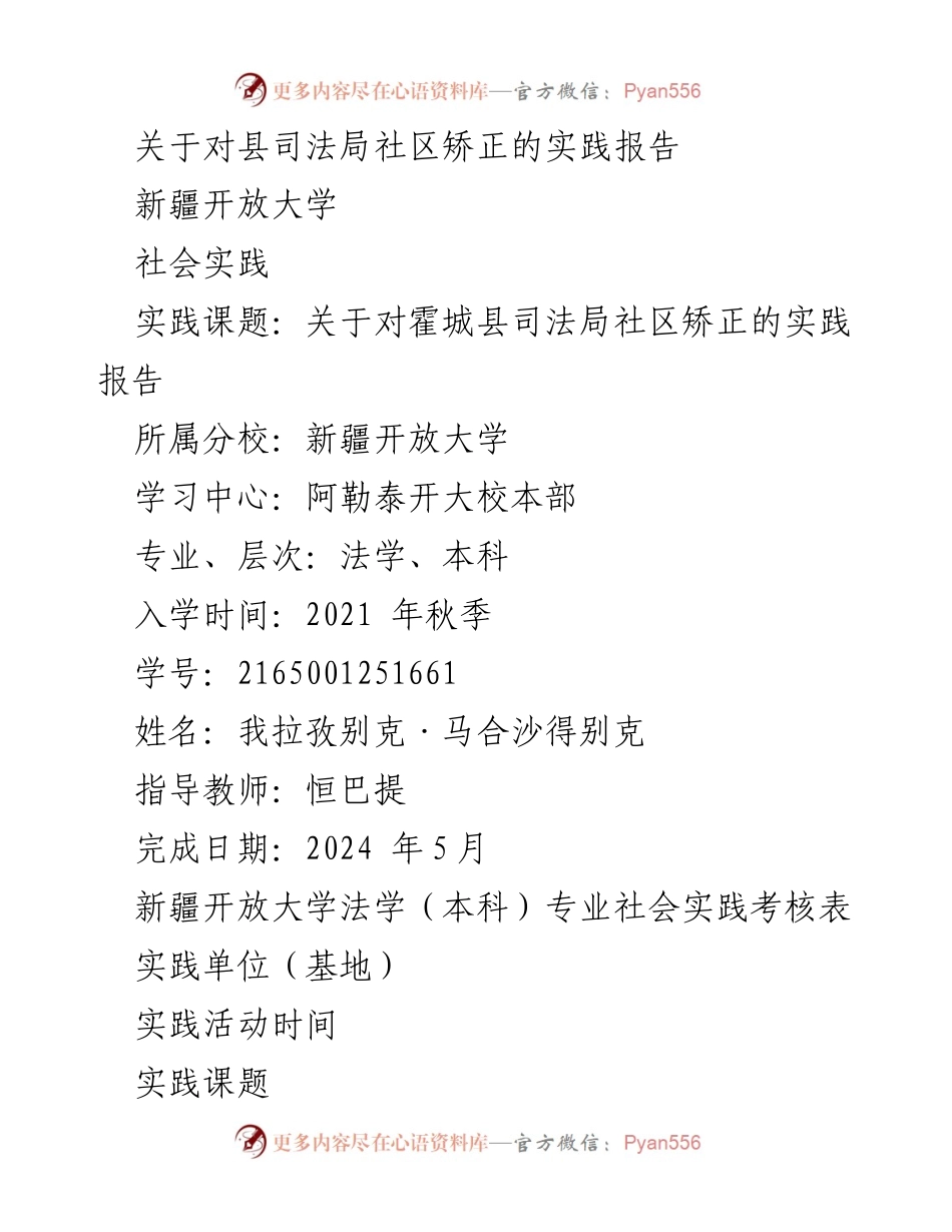 [实践报告] 社会实践 - 霍城县司法局社区矫正实践报告.docx_第1页