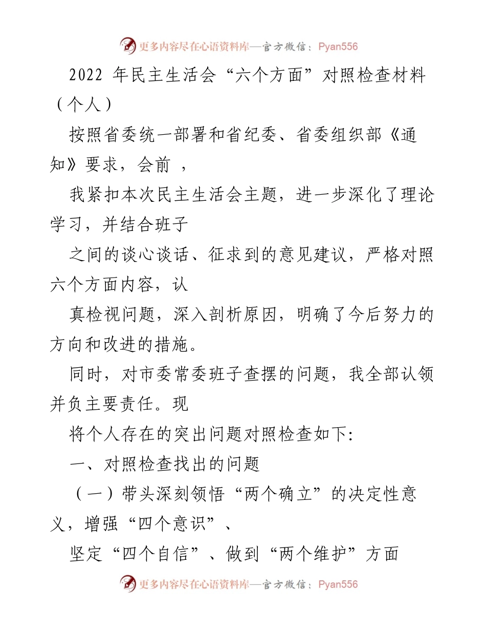 [对照检查材料] 民主生活会 - 2022年个人对照检查材料分析.docx_第1页
