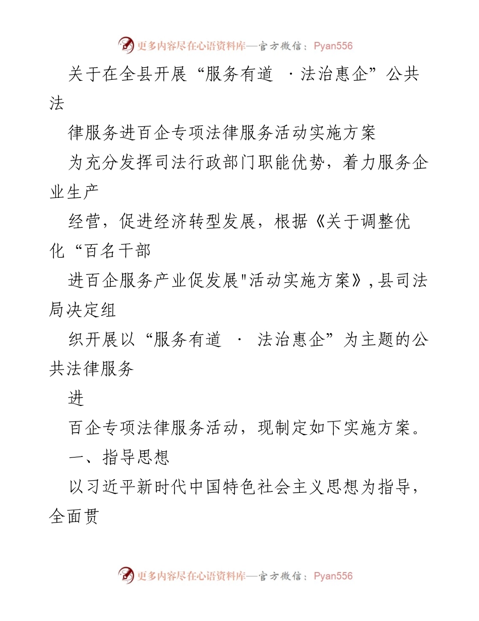 [实施方案] 法律服务活动 - “服务有道 · 法治惠企”专项法律服务活动实施方案.docx_第1页