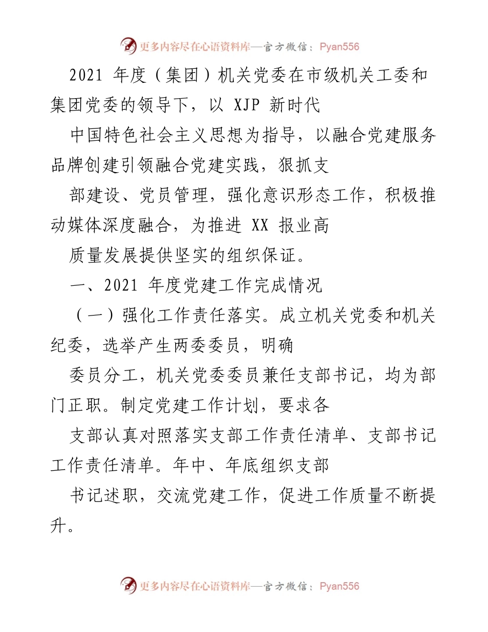 [工作总结] 2021年度党建工作 - 2021年度机关党委党建工作总结报告.docx_第1页