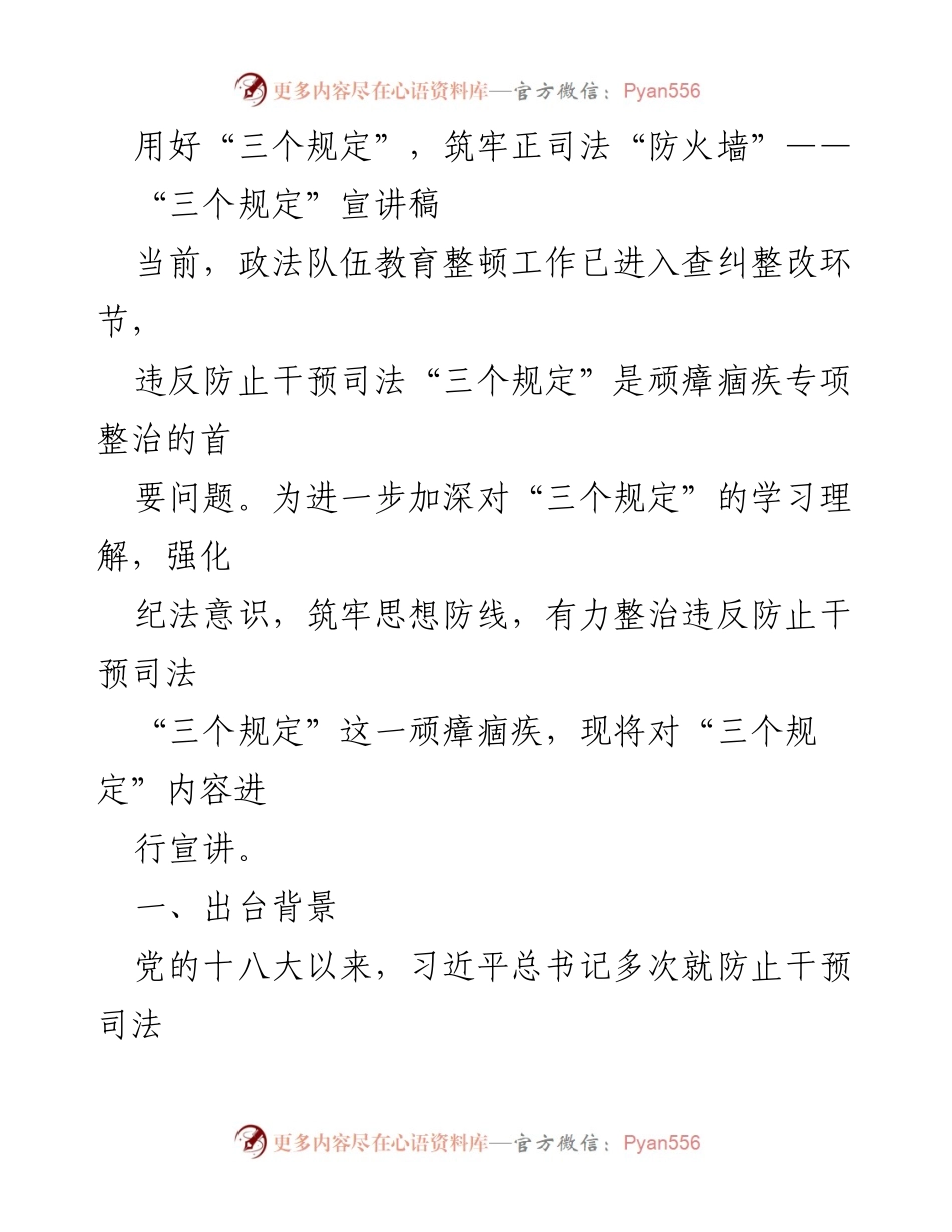 [宣讲稿] 政法队伍教育整顿 - 用好“三个规定”，筑牢正司法“防火墙”.docx_第1页