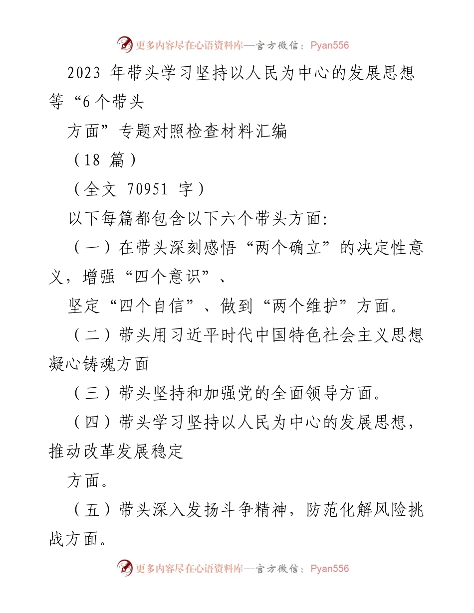 [对照检查材料] 2023年民主生活会 - 2023年带头学习“六个带头”对照检查材料汇编.docx_第1页