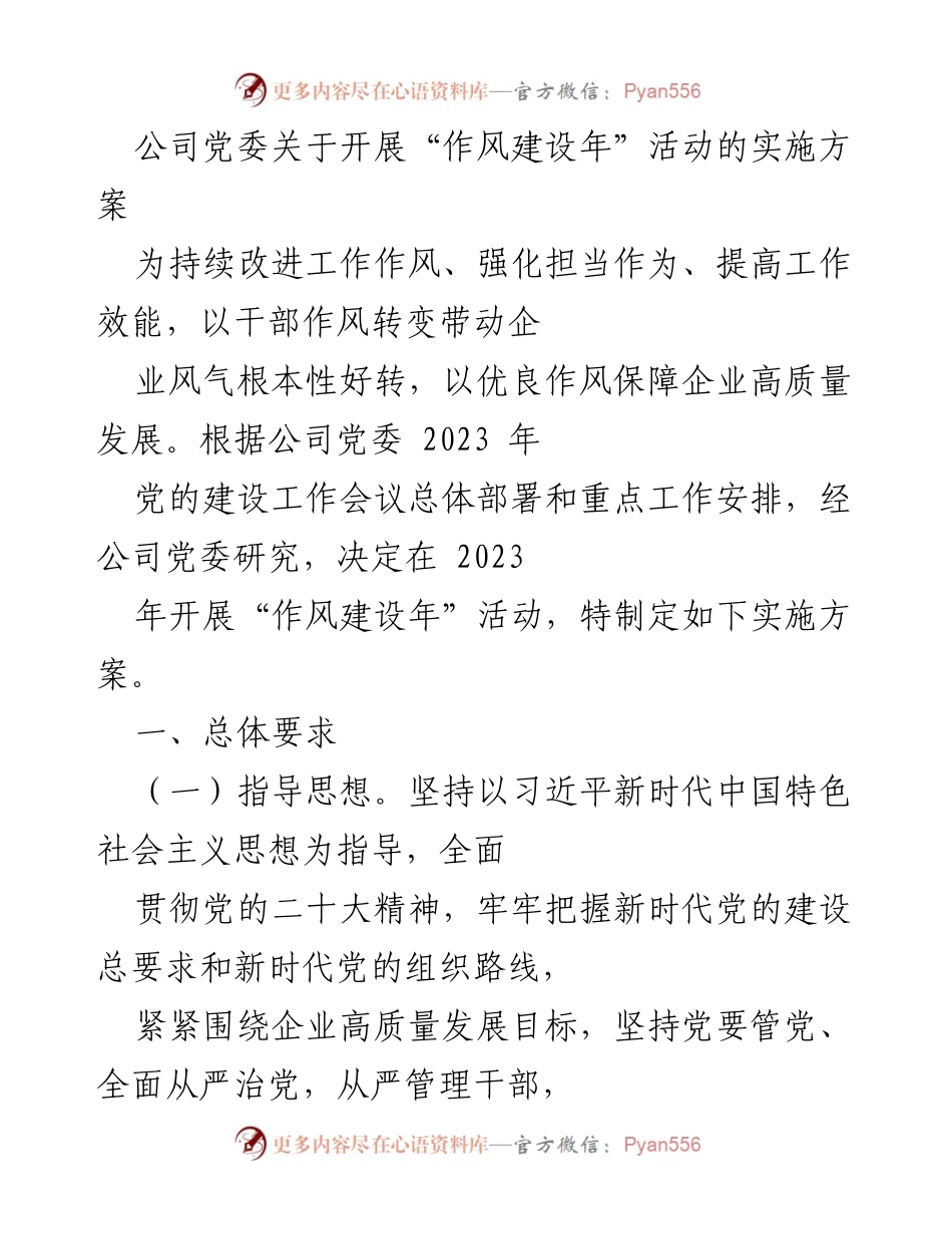 [实施方案] 公司党委 - “作风建设年”活动实施方案.docx_第1页