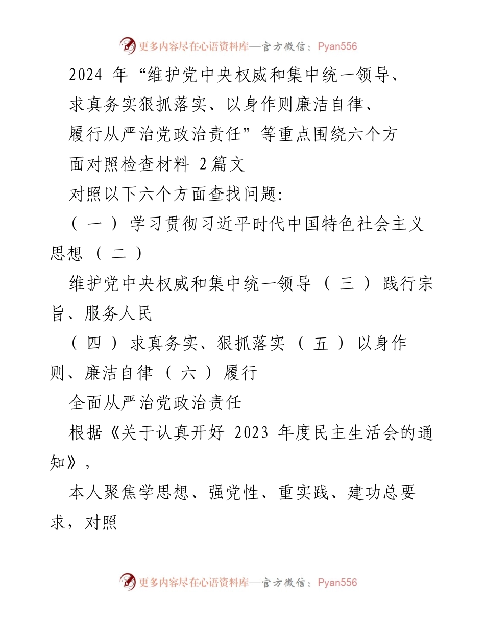 [对照检查报告] 2023年度民主生活会 - 深入检视自身问题，落实从严治党责任.docx_第1页
