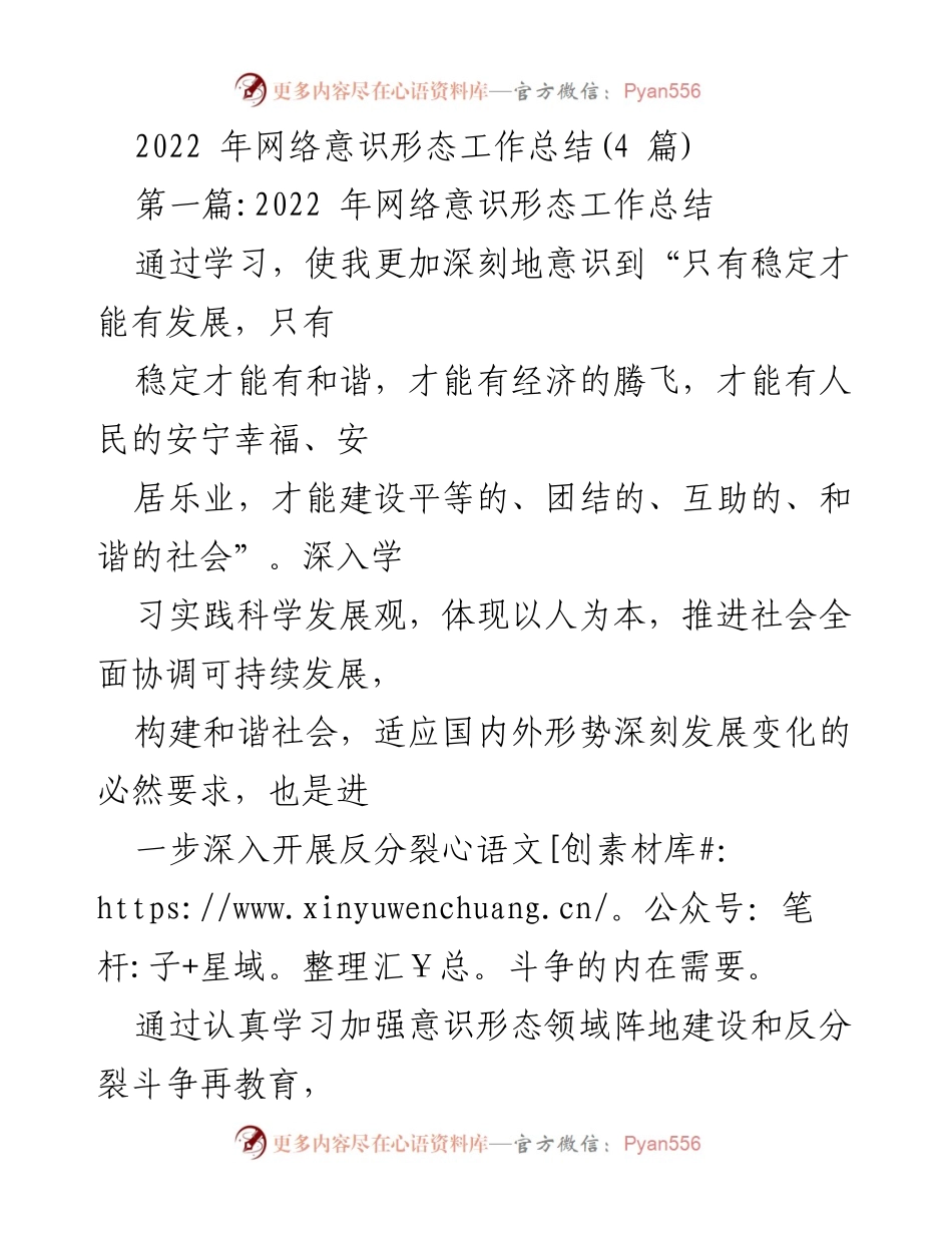[工作总结] 2022年网络意识形态工作 - 加强意识形态领域反分裂斗争的重要性与实践总结.docx_第1页