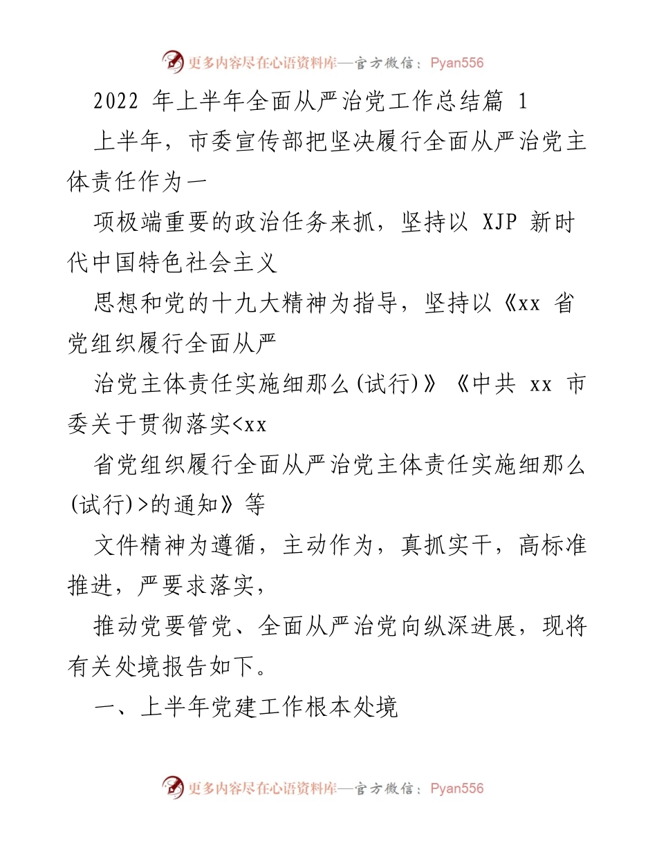 [工作总结] 2022年上半年 - 全面从严治党工作总结报告_1.docx_第1页