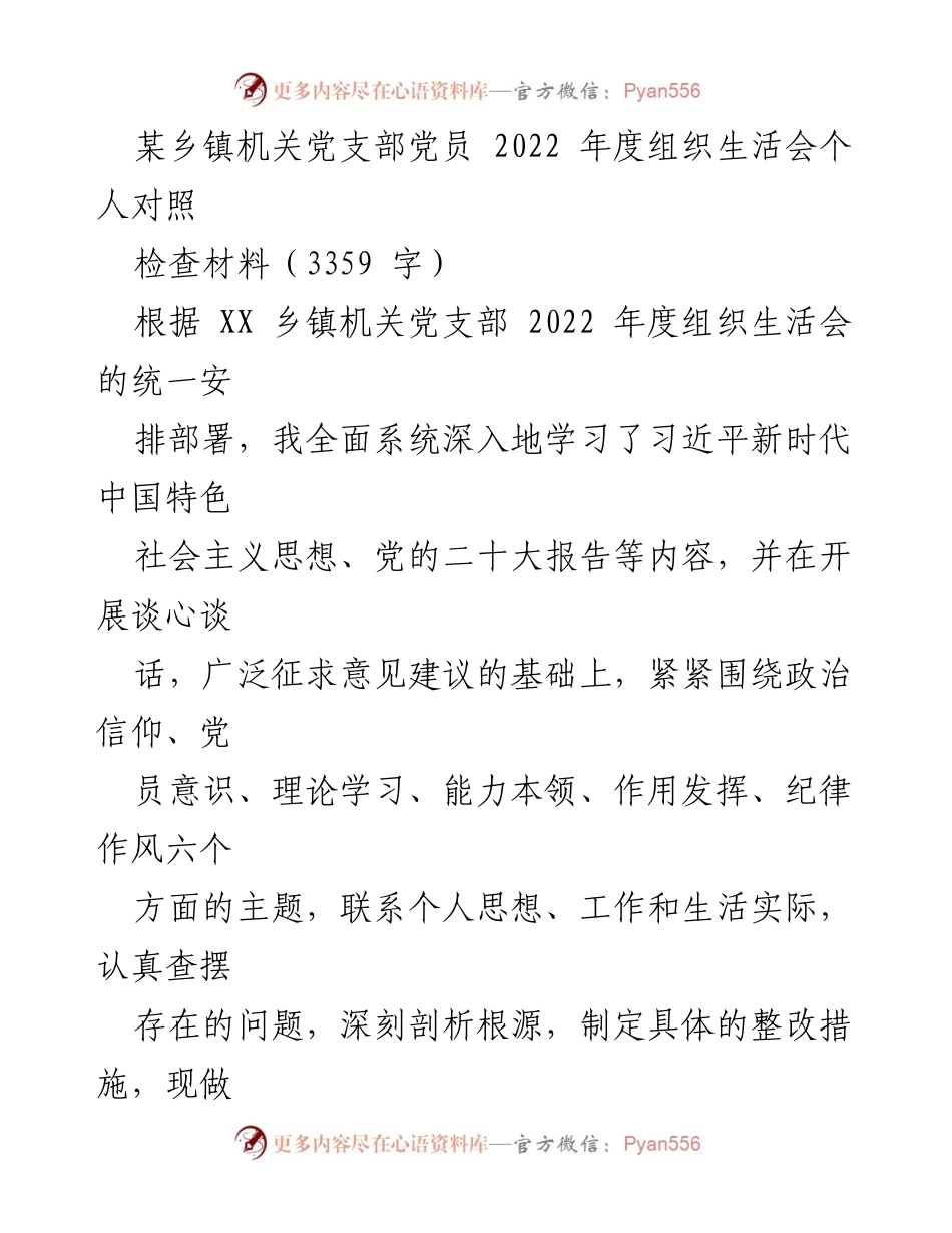 [对照检查材料] 乡镇机关党支部 - 2022年度党员组织生活会个人对照检查总结.docx_第1页