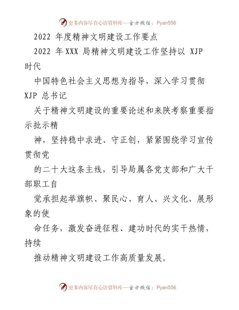 [工作总结] 2022年度精神文明建设 - 2022年度精神文明建设工作要点总结.docx_第1页