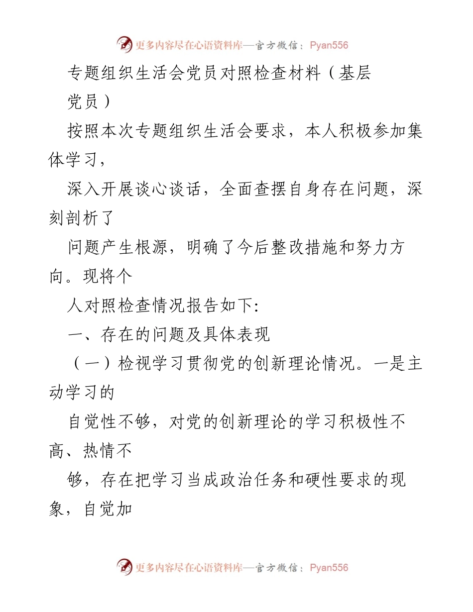 [对照检查材料] 专题组织生活会 - 基层党员自我检视与整改措施报告.docx_第1页