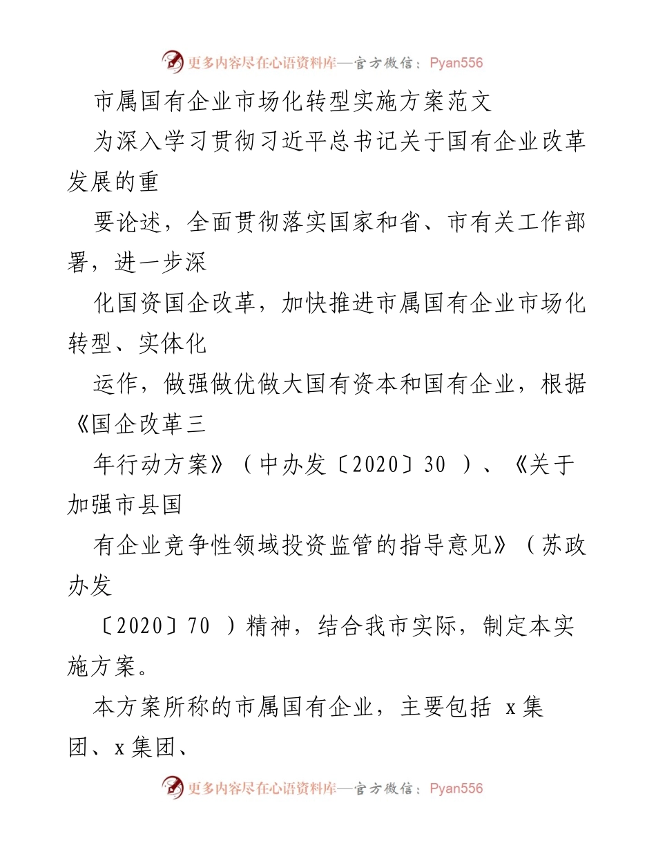 [实施方案] 市属国有企业改革 - 市属国有企业市场化转型实施方案.docx_第1页