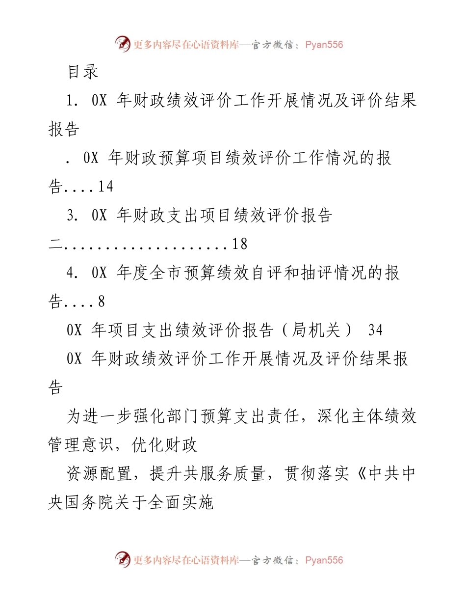 [工作总结] 0X年财政绩效评价工作开展情况及结果分析报告.docx_第1页