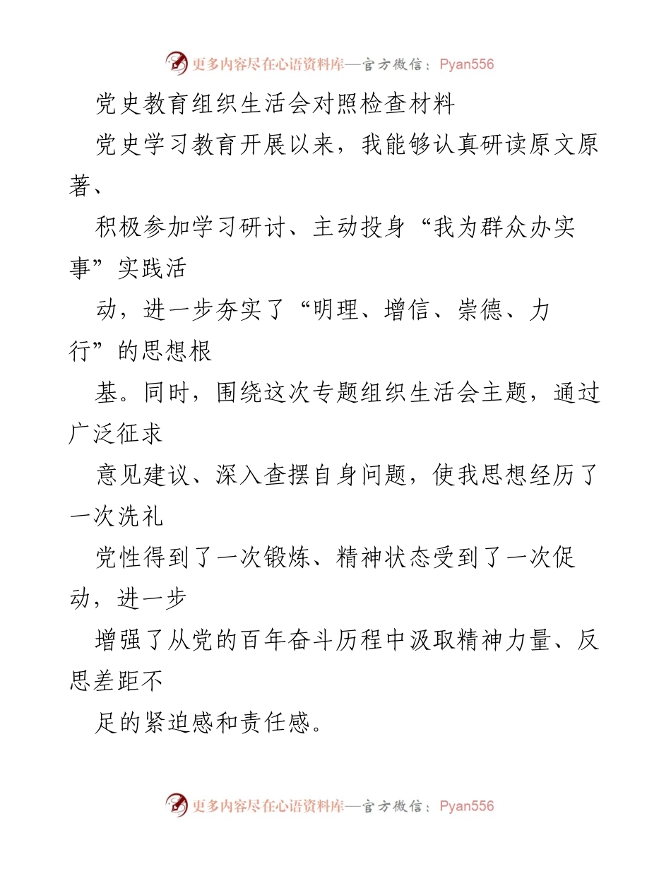 [对照检查] 党史教育组织生活会 - 党史学习教育中的自我反思与问题剖析.docx_第1页