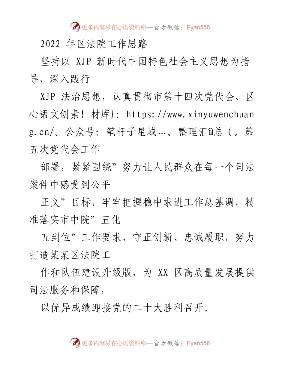 [工作思路] 区法院 - 2022年区法院工作思路及发展规划.docx_第1页