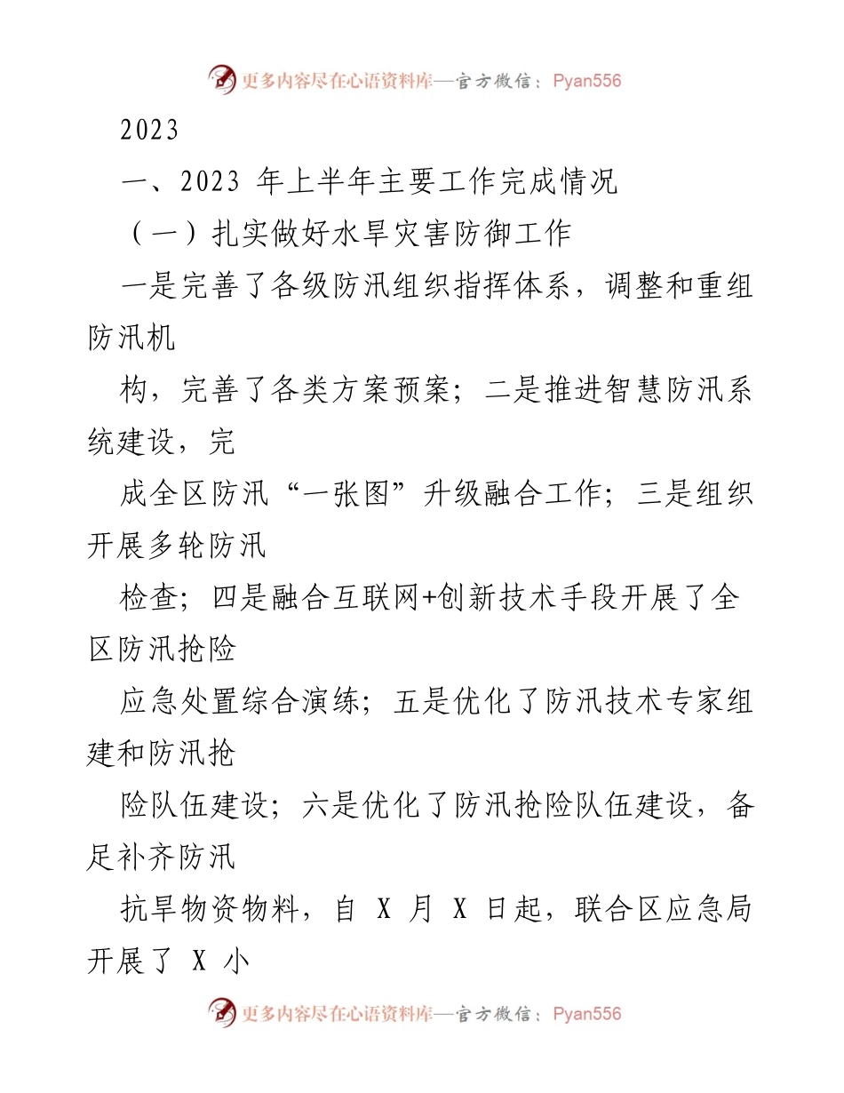 [工作总结] 2023年上半年 - 2023年上半年防汛与水利工程工作总结.docx_第1页