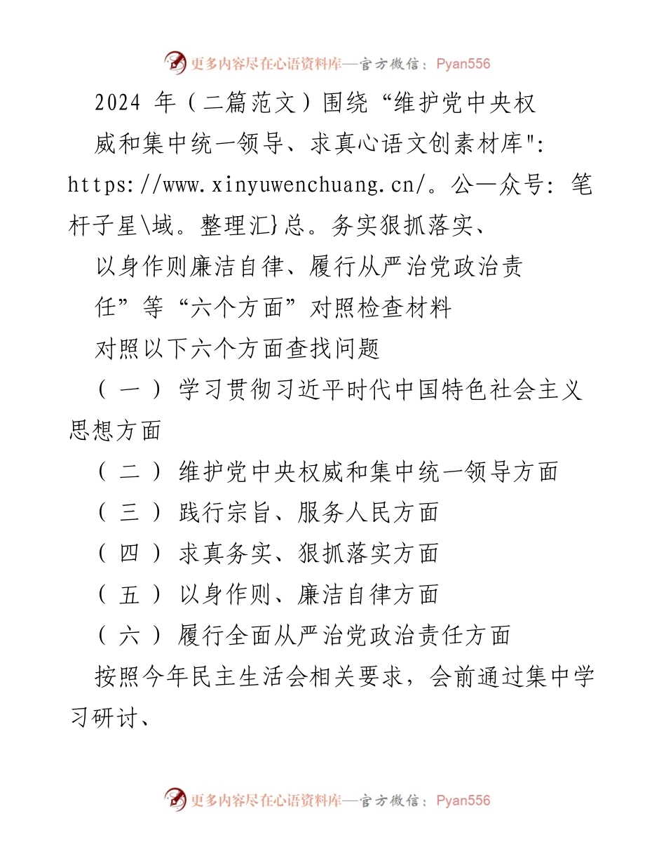 [对照检查材料] 民主生活会 - 深入查找自身问题，强化政治责任与理论学习.docx_第1页