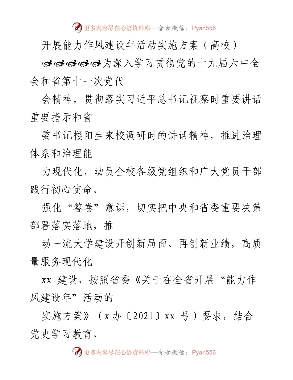[实施方案] 高校 - 开展能力作风建设年活动的实施方案.docx_第1页