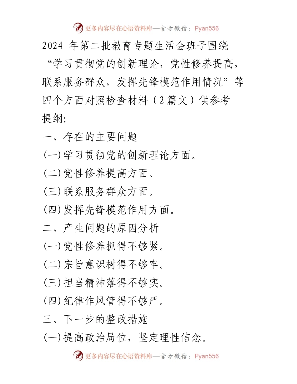 [对照检查材料] 教育专题生活会 - 深入查摆问题，落实整改措施的对照检查报告.docx_第1页