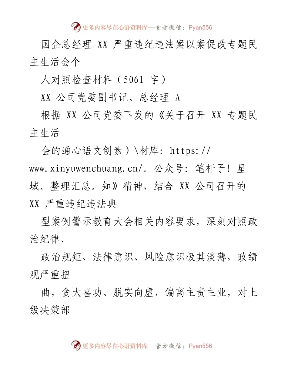 [对照检查材料] 专题民主生活会 - 国企总经理违纪违法案例反思与自我检视.docx_第1页