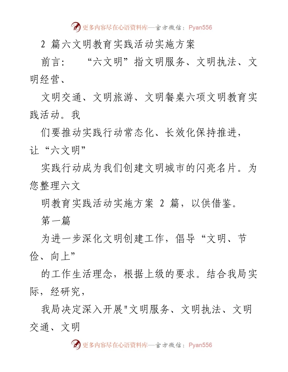 [实施方案] 文明创建活动 - 六文明教育实践活动实施方案.docx_第1页