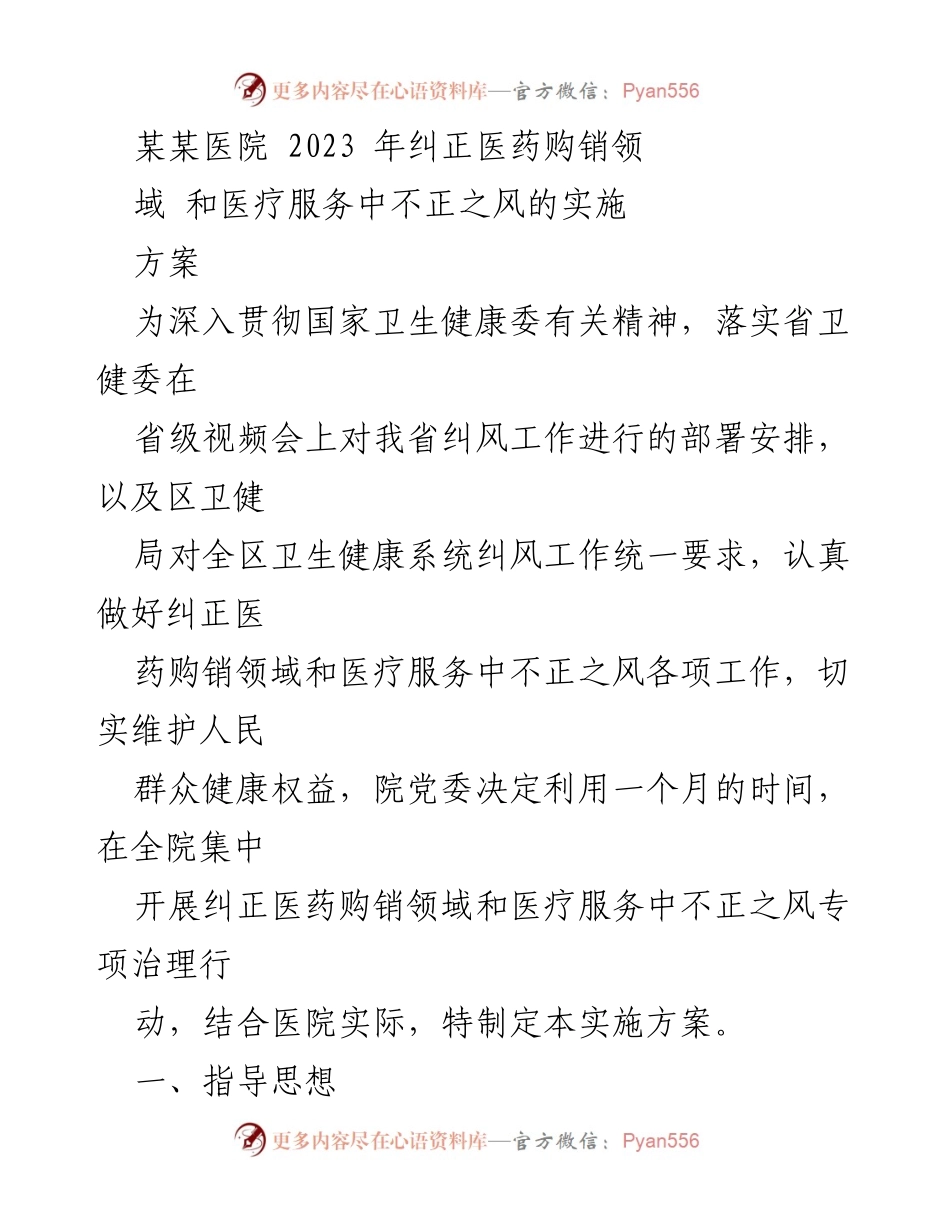 [实施方案] 医院纠风专项治理 - 某某医院2023年医药购销领域及医疗服务不正之风专项治理实施方案.docx_第1页