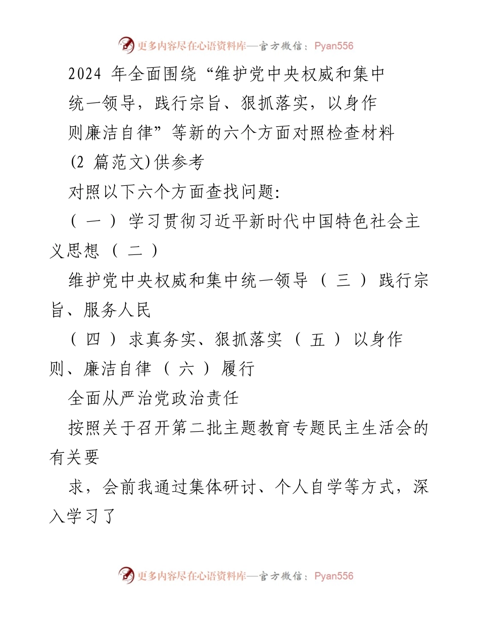 [对照检查材料] 专题民主生活会 - 2024年对照检查材料：六个方面问题分析与整改措施.docx_第1页