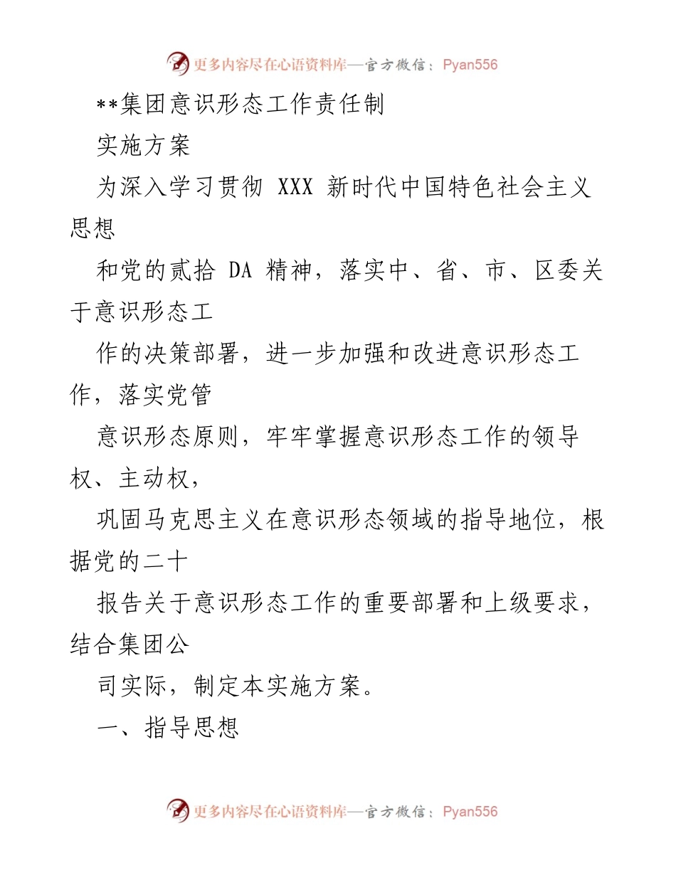 [实施方案] 意识形态工作 - 集团意识形态工作责任制实施方案.docx_第1页