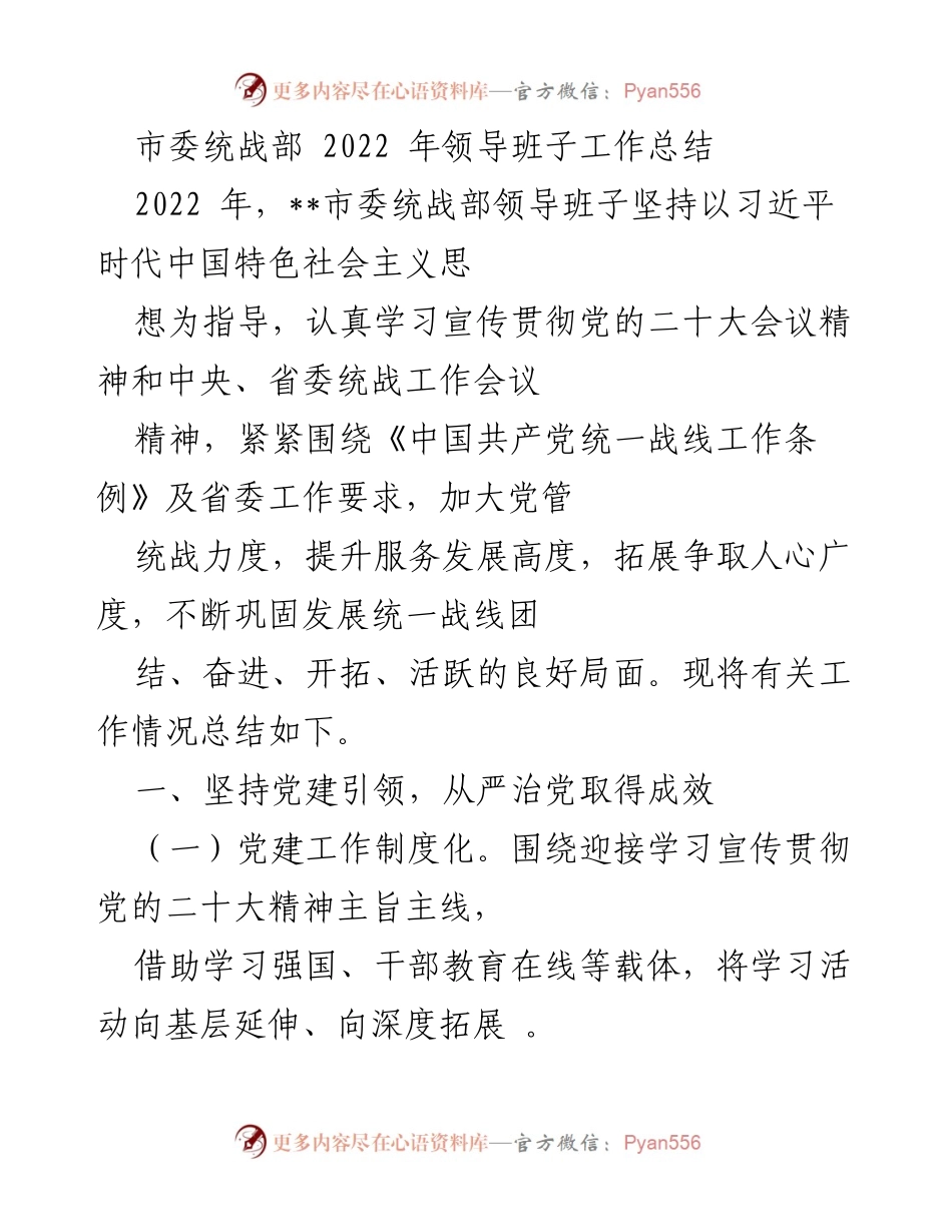 [工作总结] 2022年市委统战部 - 2022年市委统战部领导班子工作总结与成效分析.docx_第1页