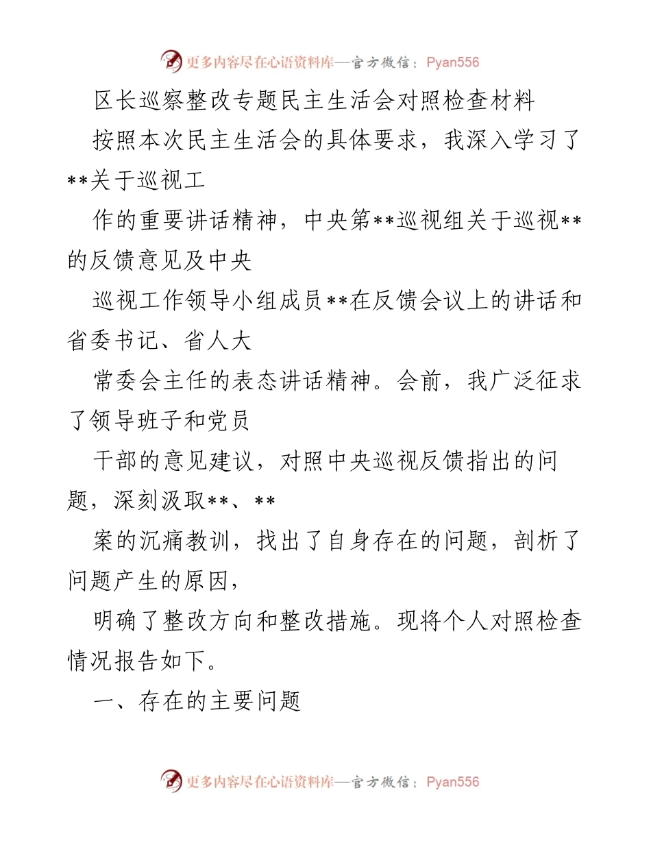 [对照检查材料] 区长巡察整改专题民主生活会 - 区长个人对照检查情况报告.docx_第1页