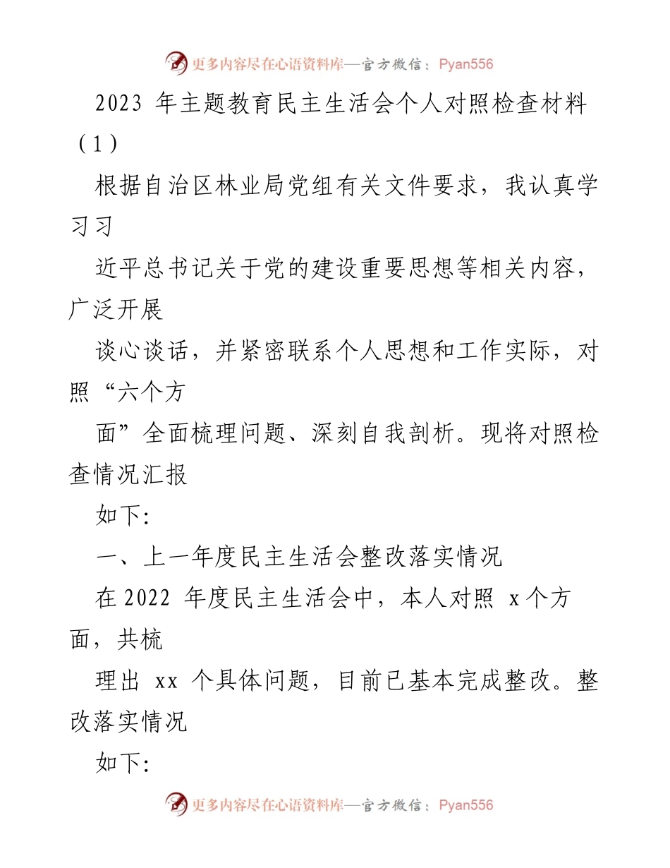 [对照检查材料] 主题教育民主生活会 - 个人对照检查及整改情况汇报.docx_第1页