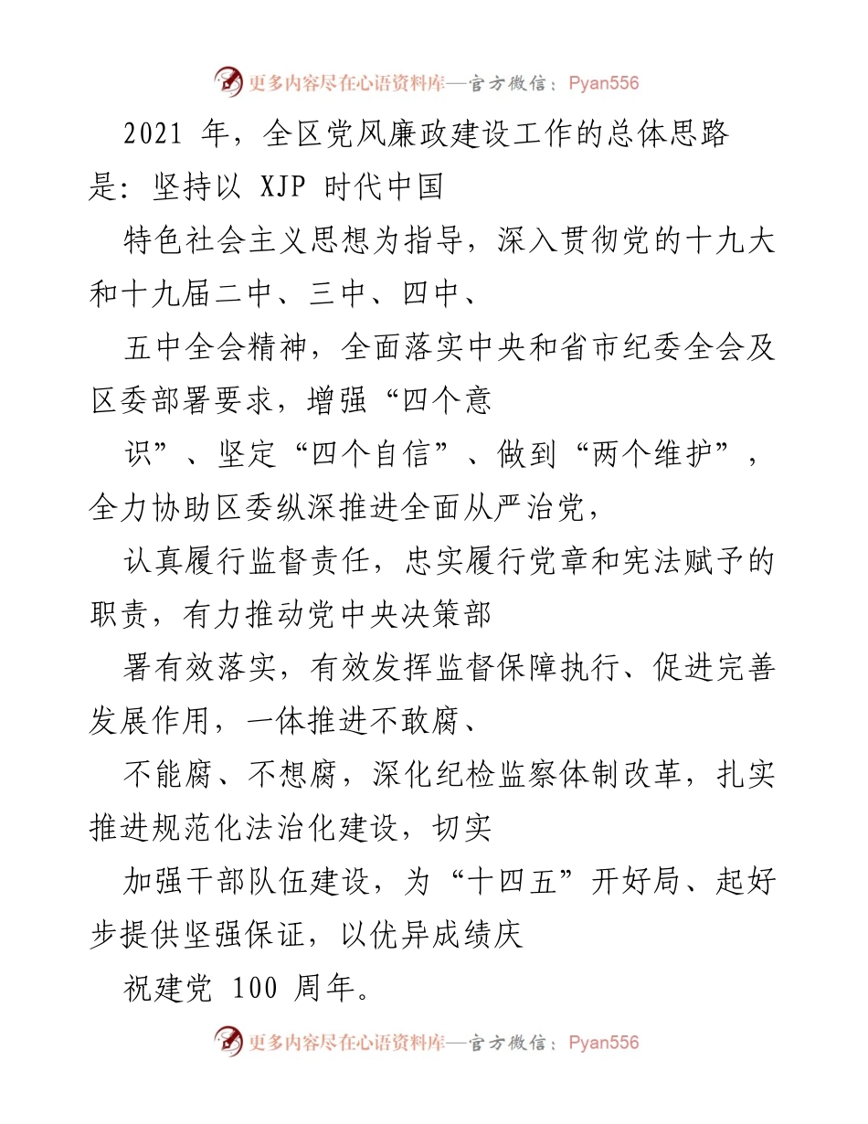 [工作总结] 2021年全区党风廉政建设 - 2021年全区党风廉政建设工作总结与思路.docx_第1页