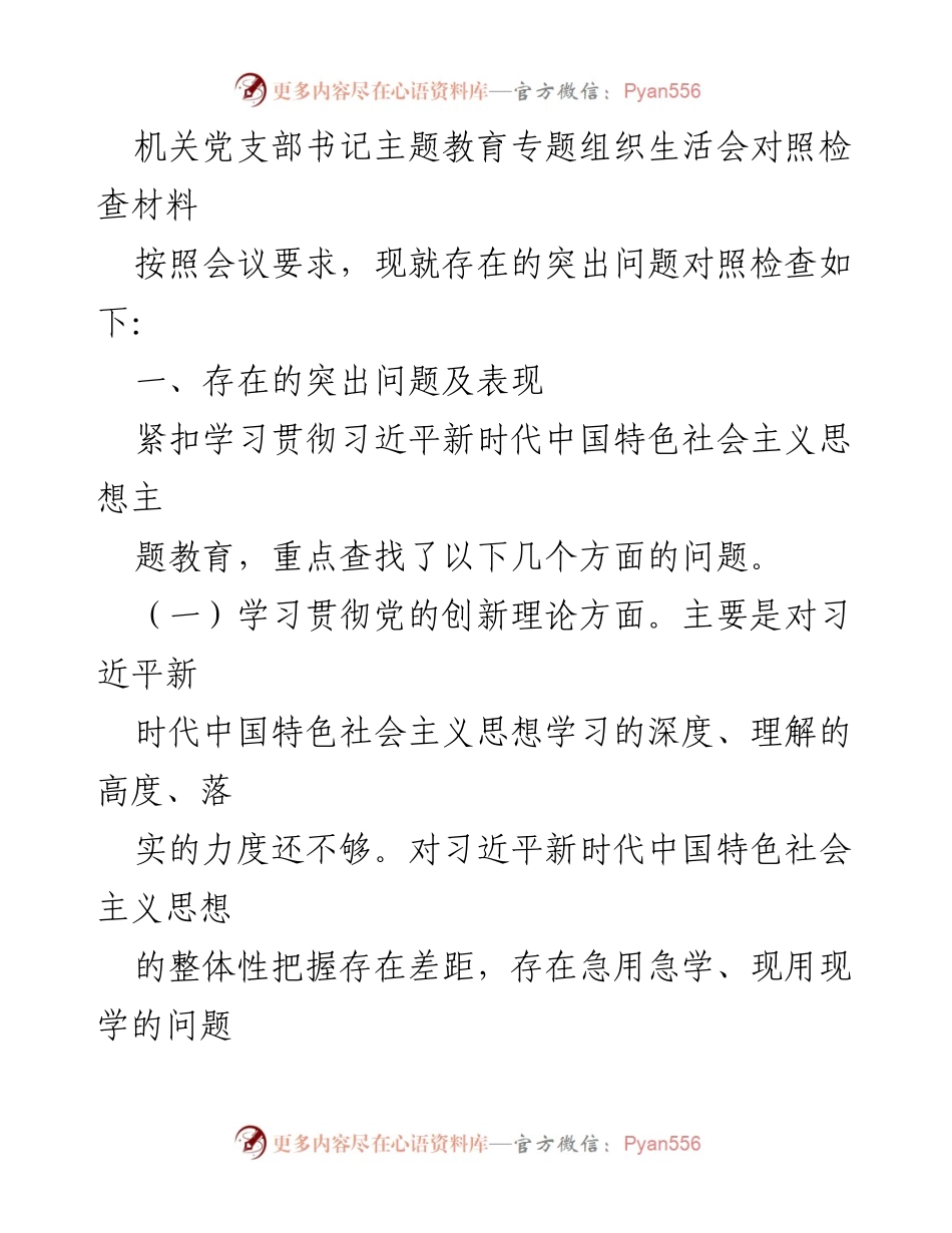 [对照检查材料] 机关党支部书记主题教育专题组织生活会 - 存在的突出问题及改进方向.docx_第1页