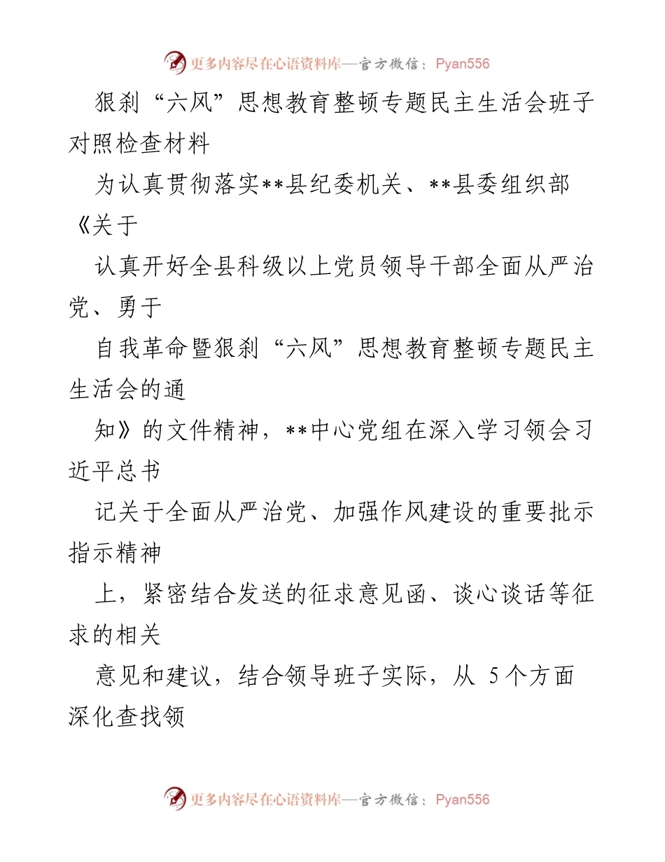 [对照检查材料] 党内民主生活会 - 狠刹“六风”思想教育整顿班子对照检查报告.docx_第1页