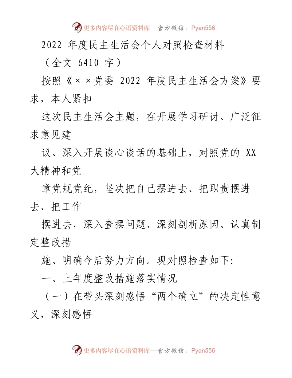 [对照检查材料] 2022年度民主生活会 - 深入查摆问题与整改措施的对照检查报告.docx_第1页