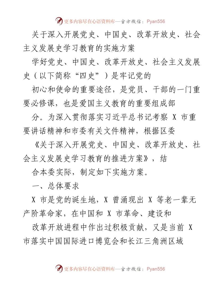 [实施方案] 学习教育 - 深入开展“四史”学习教育的实施方案_1.docx_第1页