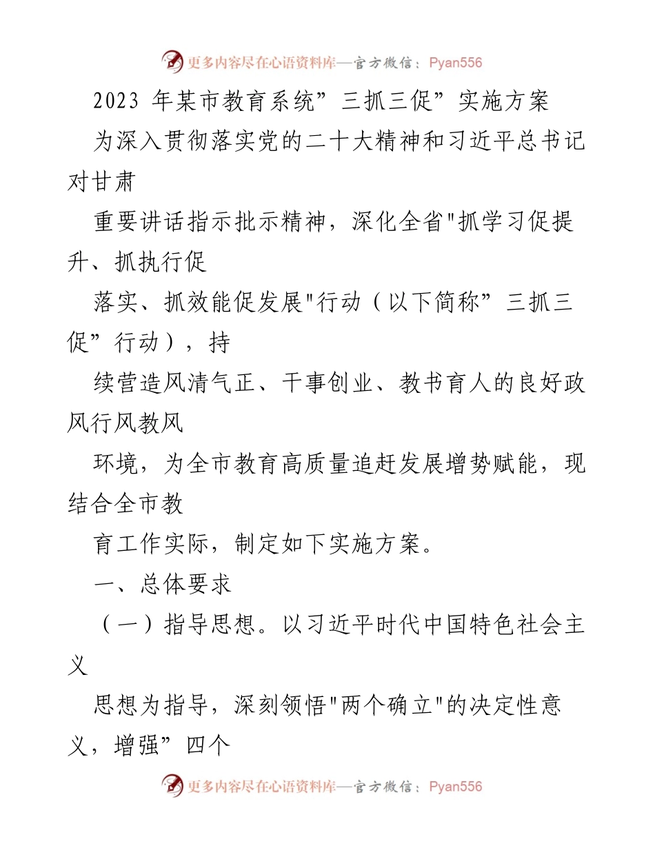 [实施方案] 教育系统 - 2023年某市教育系统“三抓三促”行动实施方案.docx_第1页