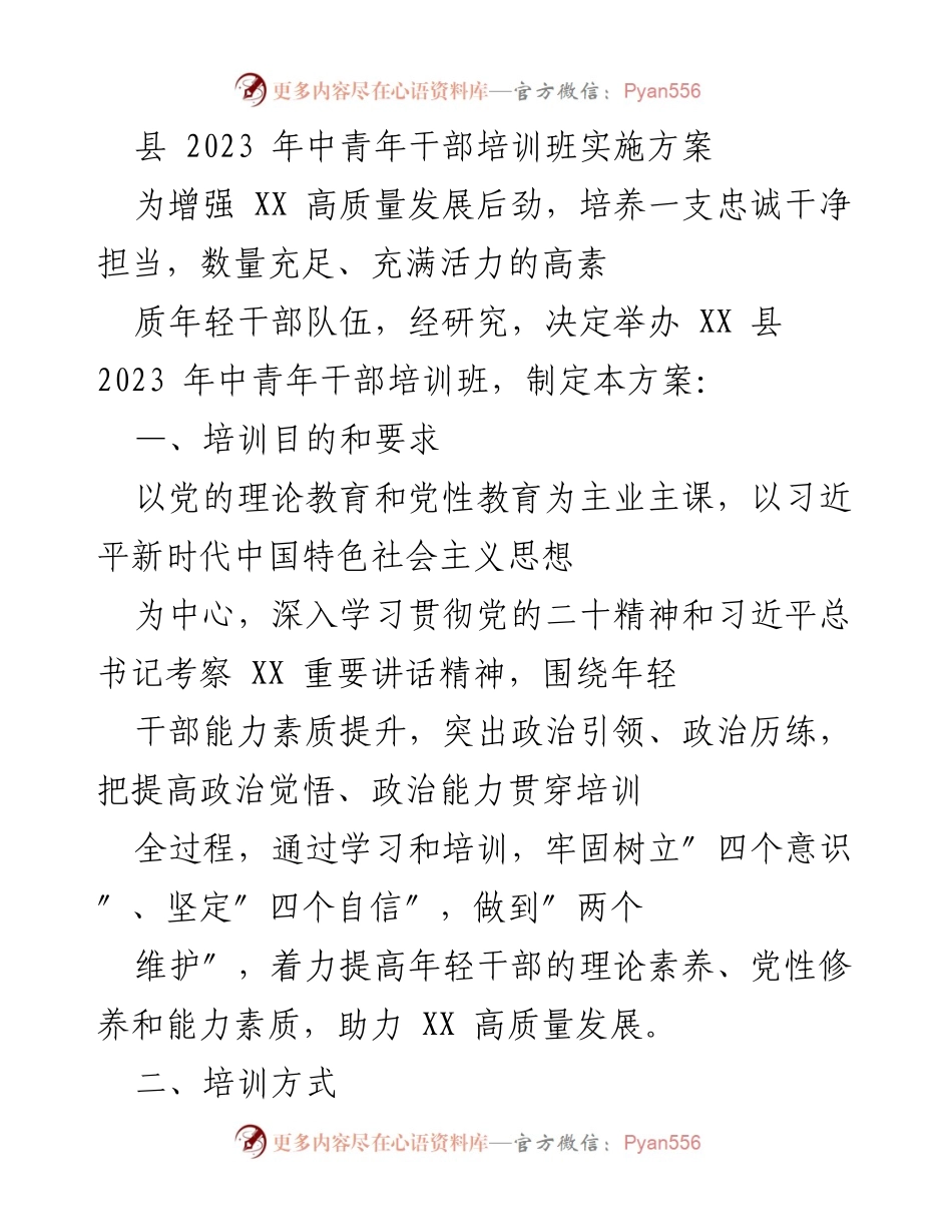 [实施方案] 培训班 - 2023年中青年干部培训班实施方案.docx_第1页