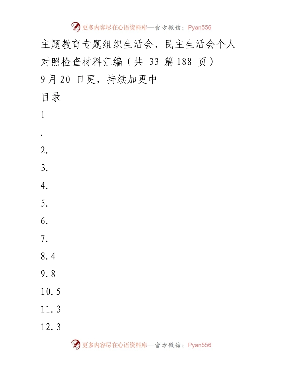 [对照检查材料] 主题教育专题组织生活会 - 深入剖析个人不足与整改措施.docx_第1页