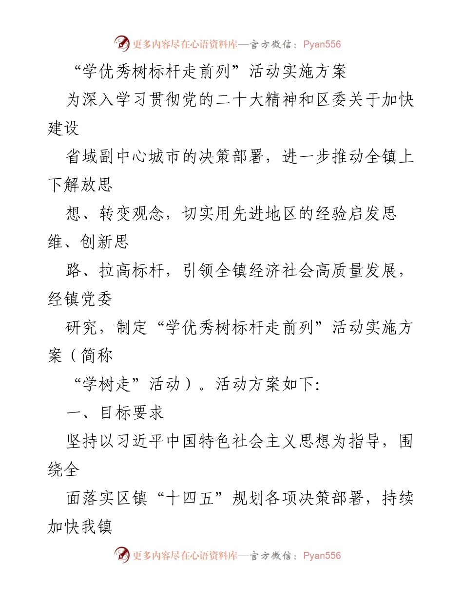 [实施方案] 镇党委会议 - “学优秀树标杆走前列”活动实施方案.docx_第1页