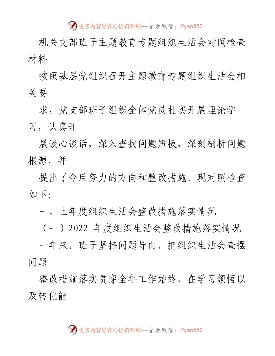 [对照检查材料] 机关支部班子主题教育专题组织生活会 - 主题教育整改措施落实情况及问题分析.docx_第1页